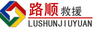 历下区道路救援